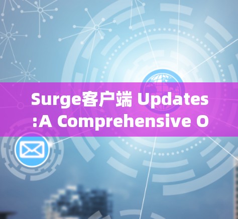Surge客户端 Updates:A Comprehensive Overview Surge客户端 Updates:A Comprehensive Overview