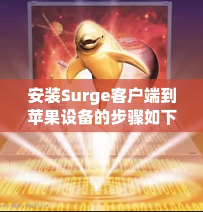 安装Surge客户端到苹果设备的步骤如下 安装Surge客户端到苹果设备的步骤如下