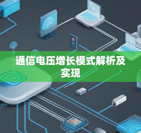 通信电压增长模式解析及实现 通信电压增长模式解析及实现