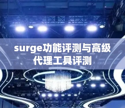 surge功能评测与高级代理工具评测 surge功能评测与高级代理工具评测