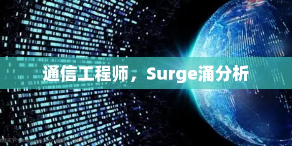 通信工程师,Surge涌分析 通信工程师,Surge涌分析