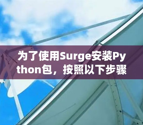 为了使用Surge安装Python包，按照以下步骤操作