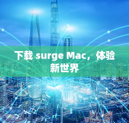 下载 surge Mac,体验新世界 下载 surge Mac,体验新世界
