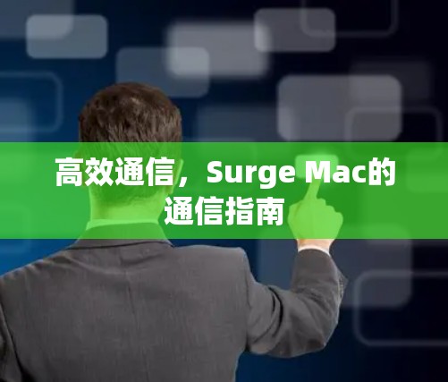 高效通信，Surge Mac的通信指南