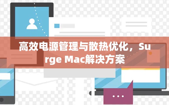 高效电源管理与散热优化，Surge Mac解决方案