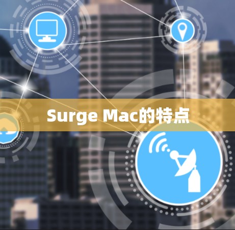 Surge Mac的特点 Surge Mac的特点