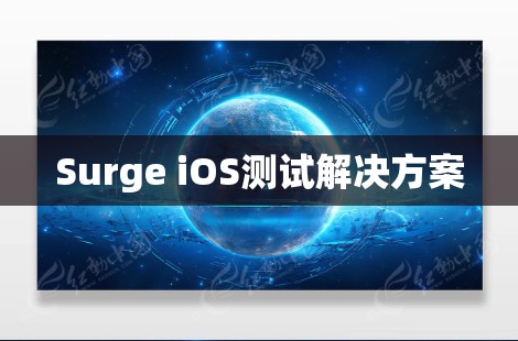 Surge iOS测试解决方案