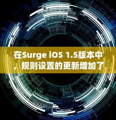 在Surge iOS 1.5版本中,规则设置的更新增加了更多权限和隐私控制选项,帮助用户更好地管理数据安全和隐私保护。以下是详细的规则设置变化及其解释 在Surge iOS 1.5版本中,规则设置的更新增加了更多权限和隐私控制选项,帮助用户更好地管理数据安全和隐私保护。以下是详细的规则设置变化及其解释