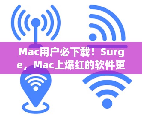 Mac用户必下载!Surge,Mac上爆红的软件更新工具 Mac用户必下载!Surge,Mac上爆红的软件更新工具
