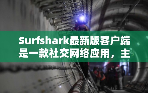 Surfshark最新版客户端是一款社交网络应用,主要提供多用户同步、文件管理、聊天和图片上传等功能。它允许用户在同一个应用程序中管理多个账号,共享文件、照片、视频等资源,同时还能进行在线聊天和分享 Surfshark最新版客户端是一款社交网络应用,主要提供多用户同步、文件管理、聊天和图片上传等功能。它允许用户在同一个应用程序中管理多个账号,共享文件、照片、视频等资源,同时还能进行在线聊天和分享