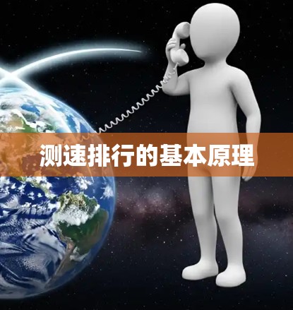 测速排行的基本原理 测速排行的基本原理