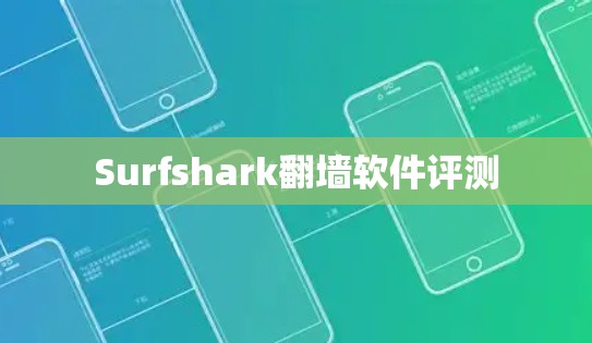 Surfshark翻墙软件评测 Surfshark翻墙软件评测