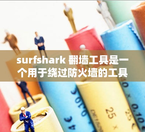 surfshark 翻墙工具是一个用于绕过防火墙的工具,帮助用户访问外部网络。以下是对该工具的详细介绍 surfshark 翻墙工具是一个用于绕过防火墙的工具,帮助用户访问外部网络。以下是对该工具的详细介绍