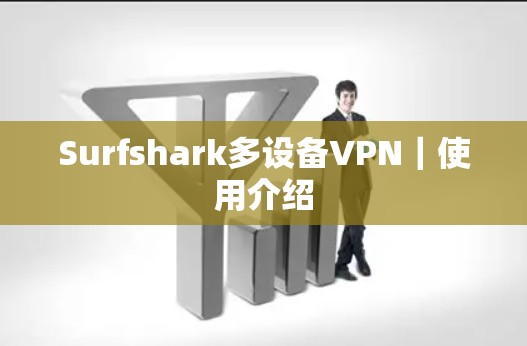 Surfshark多设备VPN｜使用介绍