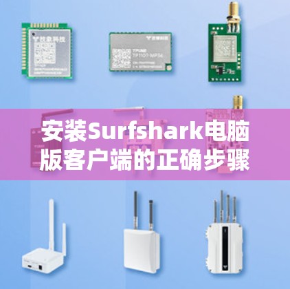 安装Surfshark电脑版客户端的正确步骤如下 安装Surfshark电脑版客户端的正确步骤如下