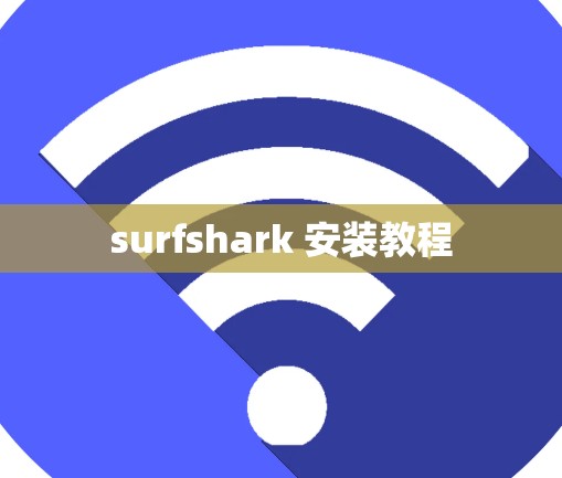 surfshark 安装教程 surfshark 安装教程