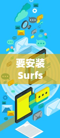 要安装Surfshark VPN最新版,您可以按照以下步骤操作 要安装Surfshark VPN最新版,您可以按照以下步骤操作