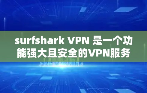 surfshark VPN 是一个功能强大且安全的VPN服务,专为用户设计,支持在安卓设备上使用。以下是对 surfshark VPN 的安卓版的详细介绍 surfshark VPN 是一个功能强大且安全的VPN服务,专为用户设计,支持在安卓设备上使用。以下是对 surfshark VPN 的安卓版的详细介绍