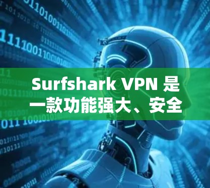 Surfshark VPN 是一款功能强大、安全可靠的VPN服务,适合个人用户和商业用户。以下是对它的真实评价 Surfshark VPN 是一款功能强大、安全可靠的VPN服务,适合个人用户和商业用户。以下是对它的真实评价
