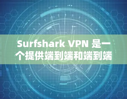 Surfshark VPN 是一个提供端到端和端到端加粗的VPN服务,旨在保护用户隐私并提供安全的网络环境。以下是其详细使用指南 Surfshark VPN 是一个提供端到端和端到端加粗的VPN服务,旨在保护用户隐私并提供安全的网络环境。以下是其详细使用指南