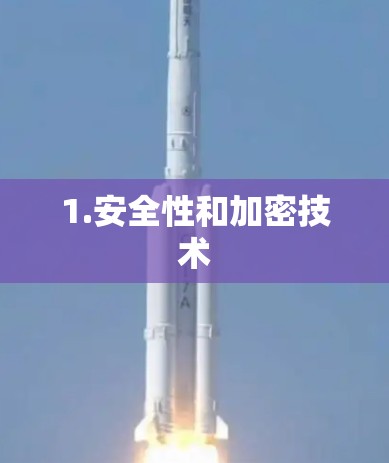 1.安全性和加密技术 1.安全性和加密技术
