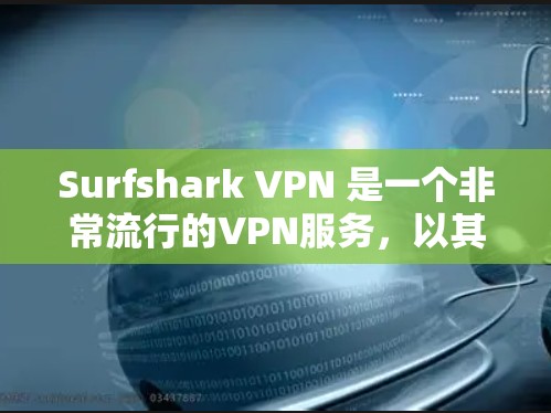 Surfshark VPN 是一个非常流行的VPN服务,以其出色的性能和安全著称。以下是对它的速度的评测 Surfshark VPN 是一个非常流行的VPN服务,以其出色的性能和安全著称。以下是对它的速度的评测