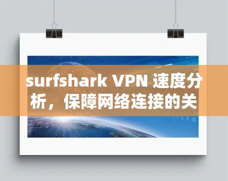 surfshark VPN 速度分析,保障网络连接的关键工具 surfshark VPN 速度分析,保障网络连接的关键工具