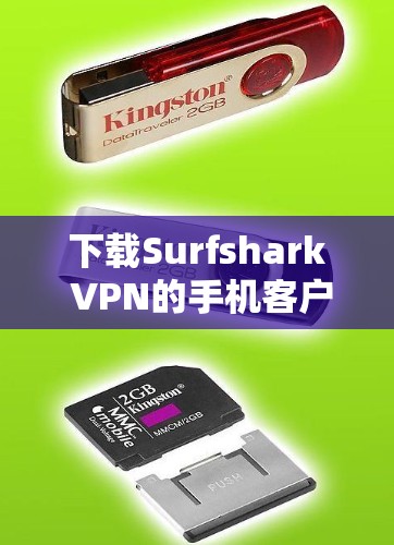 下载Surfshark VPN的手机客户端的步骤如下 下载Surfshark VPN的手机客户端的步骤如下
