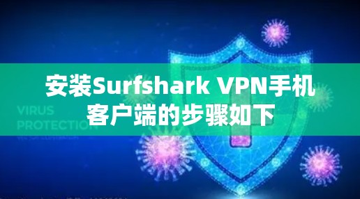 安装Surfshark VPN手机客户端的步骤如下 安装Surfshark VPN手机客户端的步骤如下