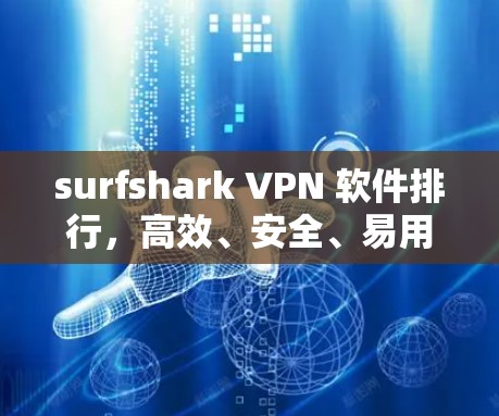 surfshark VPN 软件排行,高效、安全、易用,推荐你试试 surfshark VPN 软件排行,高效、安全、易用,推荐你试试