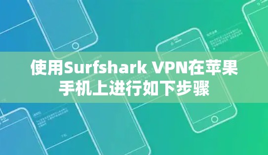 使用Surfshark VPN在苹果手机上进行如下步骤