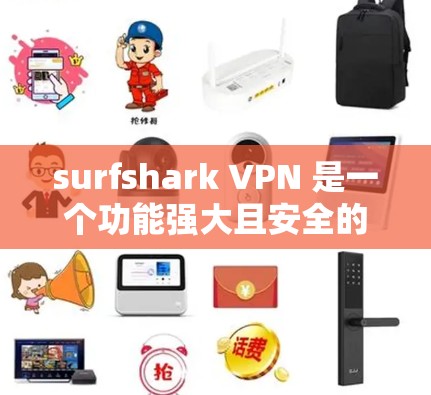 surfshark VPN 是一个功能强大且安全的VPN工具，适合在苹果设备上使用。以下是关于 surfshark VPN 苹果客户端的详细介绍和推荐