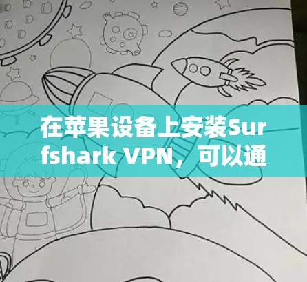 在苹果设备上安装Surfshark VPN，可以通过以下步骤进行