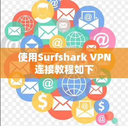 使用Surfshark VPN连接教程如下 使用Surfshark VPN连接教程如下