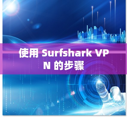 使用 Surfshark VPN 的步骤 使用 Surfshark VPN 的步骤