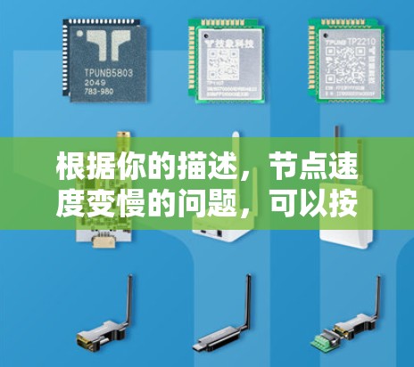 根据你的描述,节点速度变慢的问题,可以按照以下步骤进行排查和解决 根据你的描述,节点速度变慢的问题,可以按照以下步骤进行排查和解决