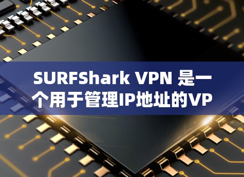 SURFShark VPN 是一个用于管理IP地址的VPN服务，它内置了多种测试工具，可以用于测试网络速度和延迟。以下是关于如何测试 SURFshark VPN 节点测速的步骤说明