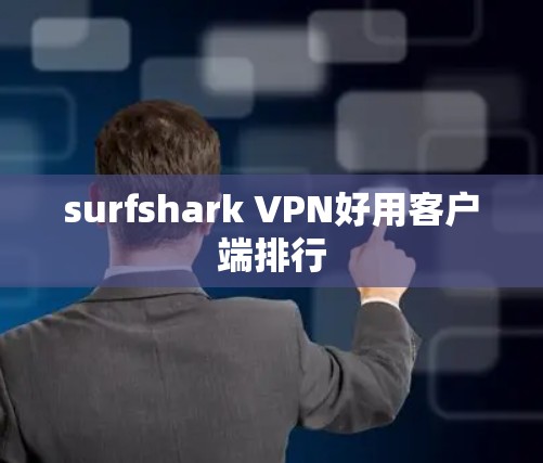 surfshark VPN好用客户端排行
