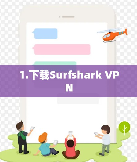 1.下载Surfshark VPN