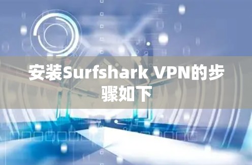 安装Surfshark VPN的步骤如下