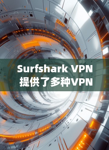 Surfshark VPN 提供了多种VPN服务，包括免费版和 paid版。官方的下载地址可以从以下来源获取
