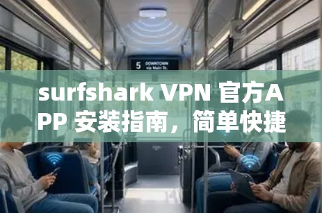 surfshark VPN 官方APP 安装指南，简单快捷，安全可靠