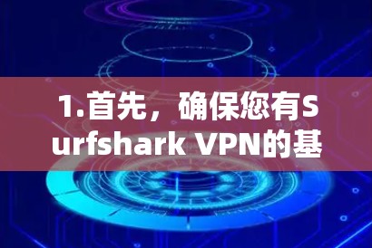 1.首先，确保您有Surfshark VPN的基本设置