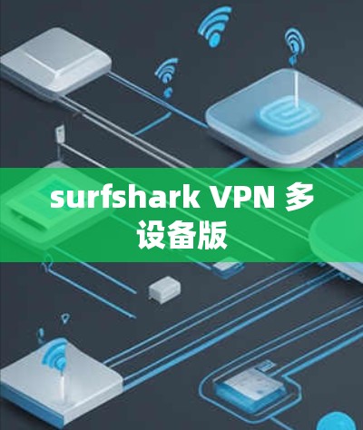 surfshark VPN 多设备版