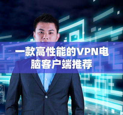 一款高性能的VPN电脑客户端推荐 一款高性能的VPN电脑客户端推荐