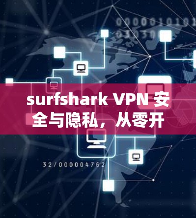 surfshark VPN 安全与隐私,从零开始安装,轻松保护你的网络 surfshark VPN 安全与隐私,从零开始安装,轻松保护你的网络