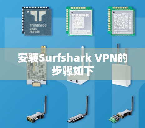 安装Surfshark VPN的步骤如下