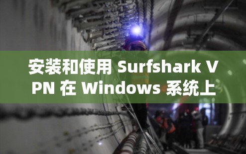 安装和使用 Surfshark VPN 在 Windows 系统上是一个可行的过程,以下是详细的步骤指南 安装和使用 Surfshark VPN 在 Windows 系统上是一个可行的过程,以下是详细的步骤指南