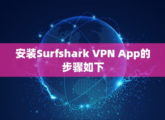 安装Surfshark VPN App的步骤如下 安装Surfshark VPN App的步骤如下