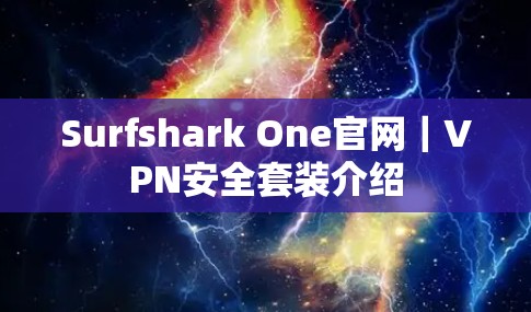 Surfshark One官网｜VPN安全套装介绍